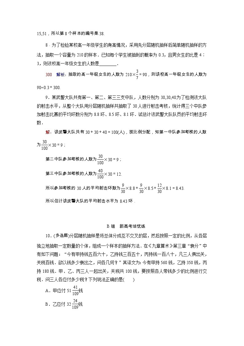 2022版新教材高考数学一轮复习53随机抽样训练含解析新人教B版03