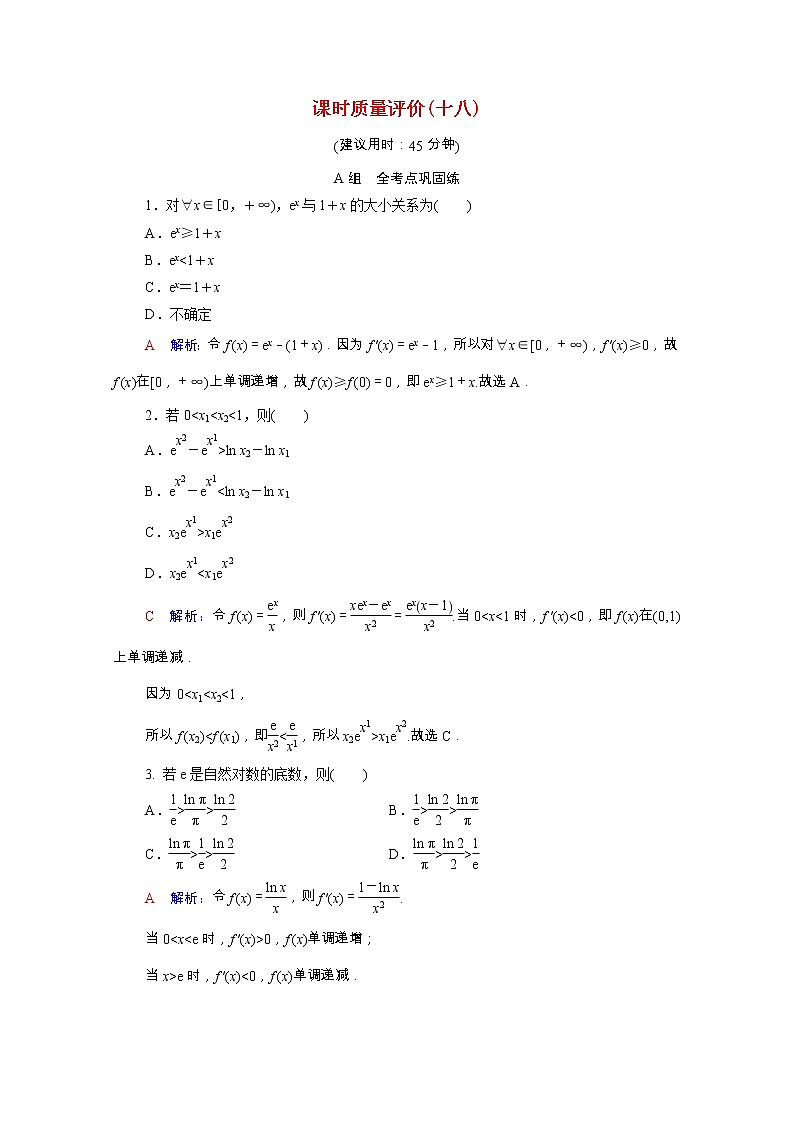 2022版新教材高考数学一轮复习课时质量评价18利用导数证明不等式_构造法证明不等式含解析新人教A版 试卷01