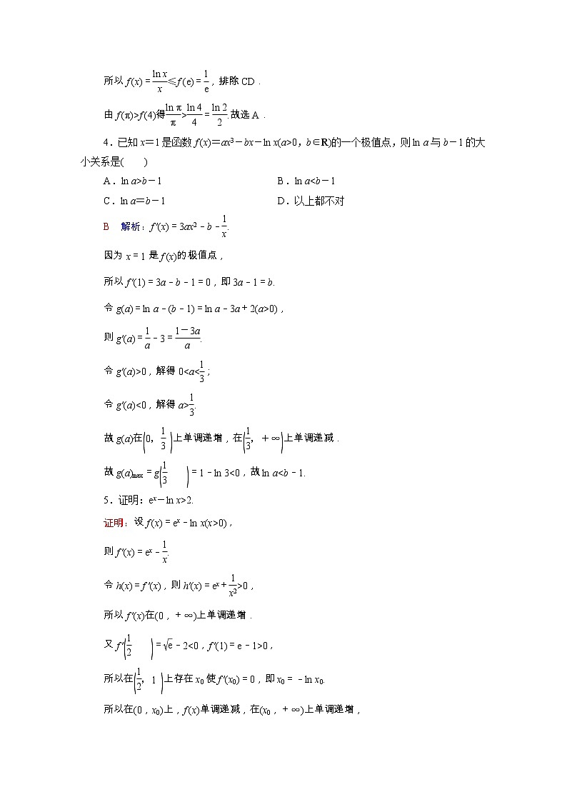 2022版新教材高考数学一轮复习课时质量评价18利用导数证明不等式_构造法证明不等式含解析新人教A版 试卷02