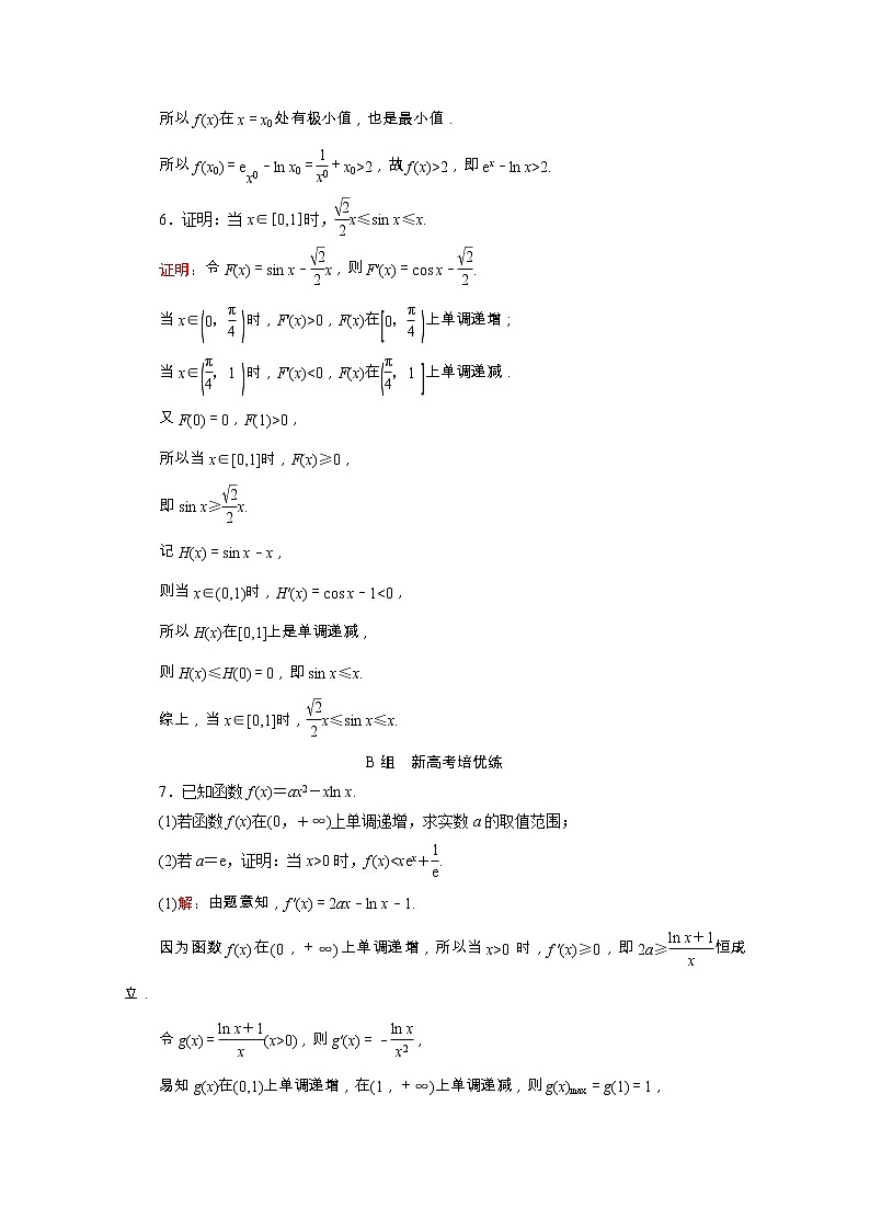 2022版新教材高考数学一轮复习课时质量评价18利用导数证明不等式_构造法证明不等式含解析新人教A版 试卷03