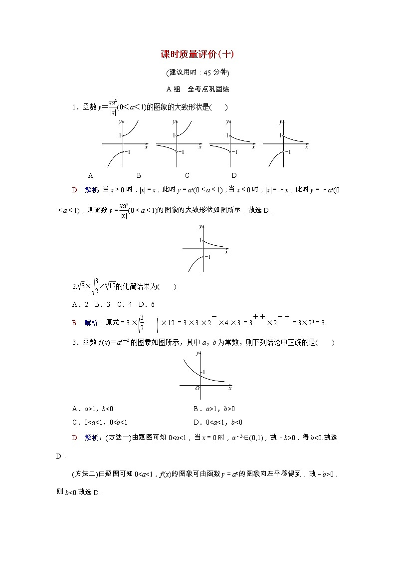 2022版新教材高考数学一轮复习课时质量评价10指数与指数函数含解析新人教A版 试卷01