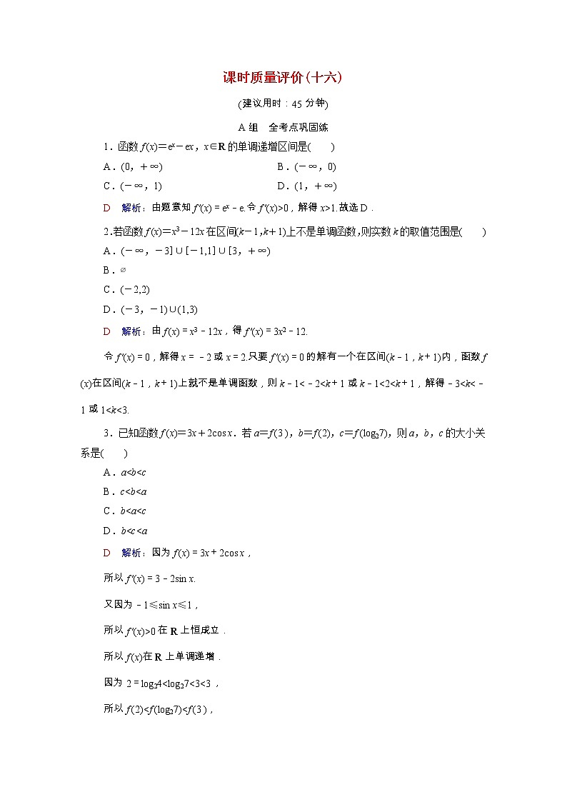 2022版新教材高考数学一轮复习课时质量评价16导数与函数的单调性含解析新人教A版 试卷01