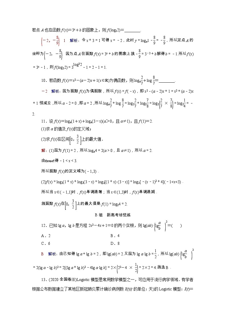 2022版新教材高考数学一轮复习课时质量评价11对数与对数函数含解析新人教A版 试卷03