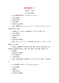 2022版新教材高考数学一轮复习课时质量评价2充分条件与必要条件含解析新人教A版