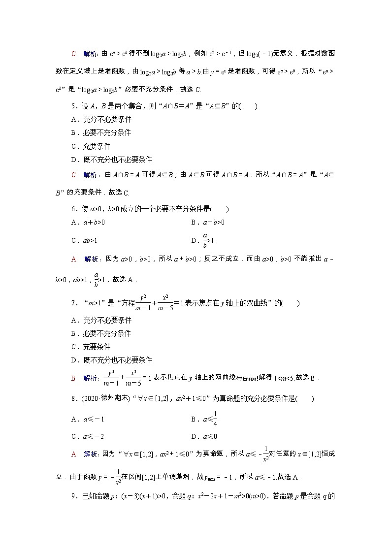2022版新教材高考数学一轮复习课时质量评价2充分条件与必要条件含解析新人教A版第2页