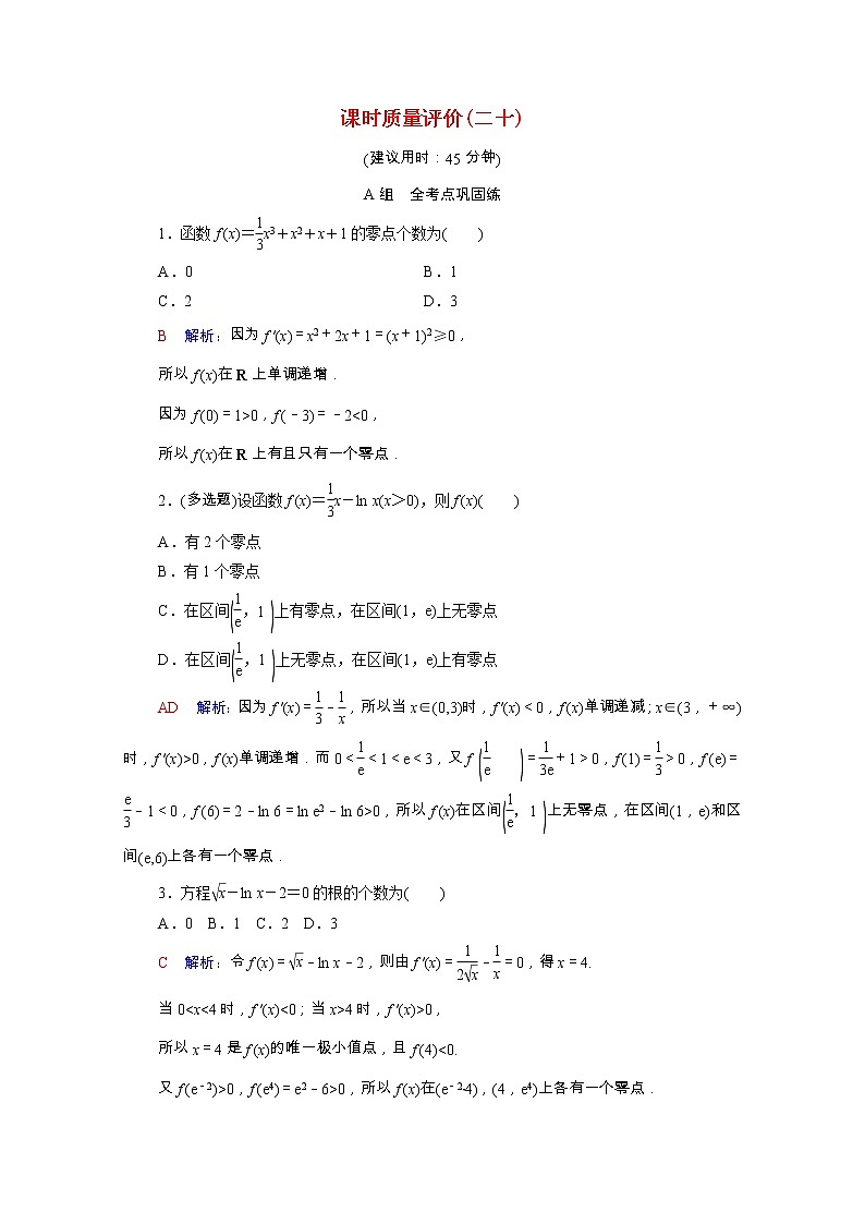 2022版新教材高考数学一轮复习课时质量评价20利用导数研究函数的零点问题含解析新人教A版01