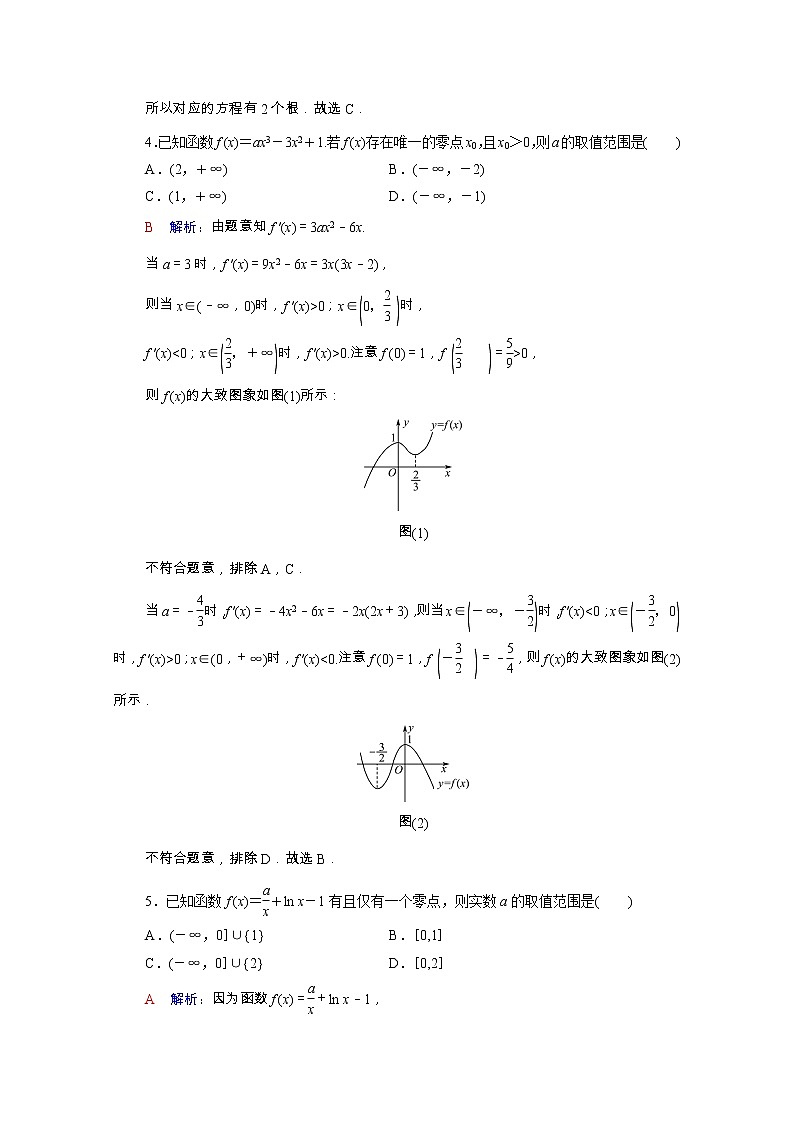 2022版新教材高考数学一轮复习课时质量评价20利用导数研究函数的零点问题含解析新人教A版02