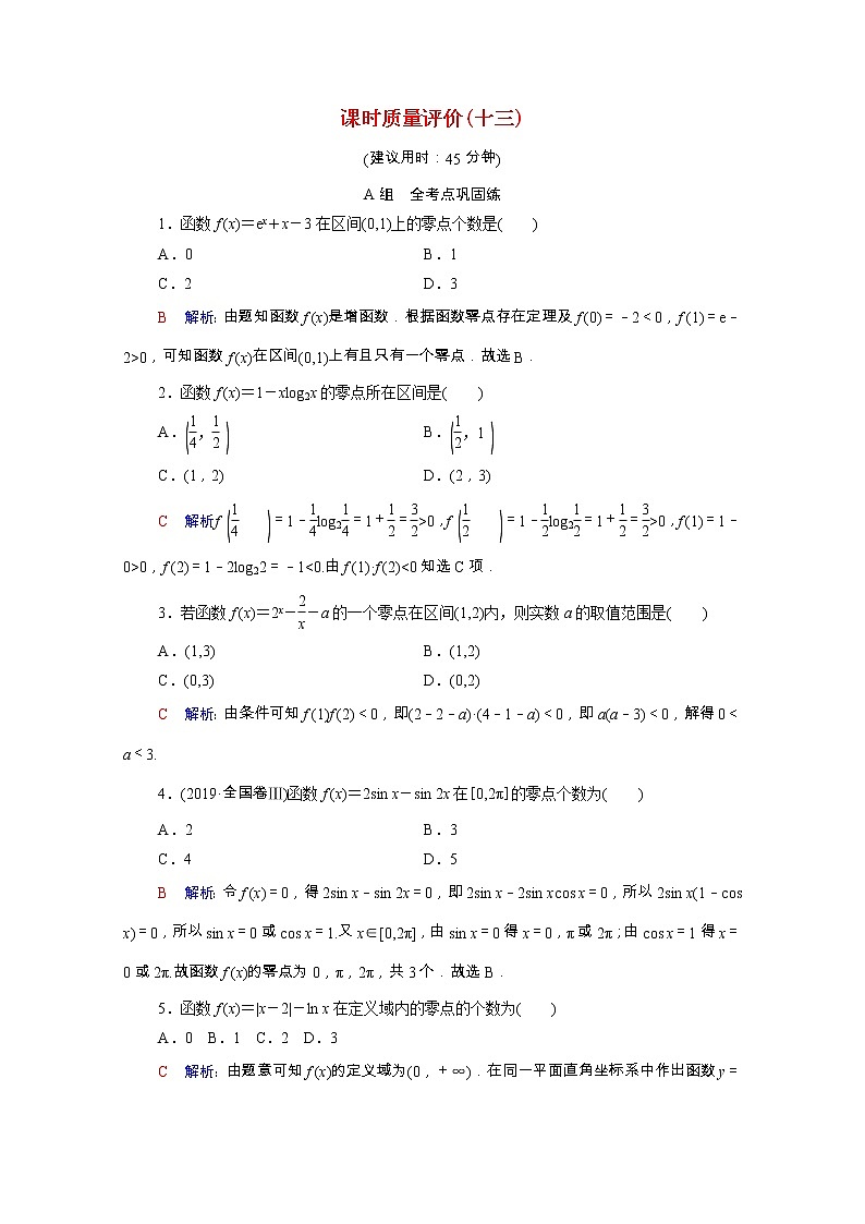 2022版新教材高考数学一轮复习课时质量评价13函数与方程含解析新人教A版 试卷01