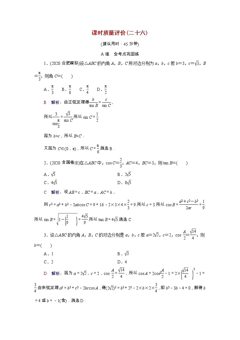 2022版新教材高考数学一轮复习课时质量评价26正弦定理和余弦定理含解析新人教A版 试卷01