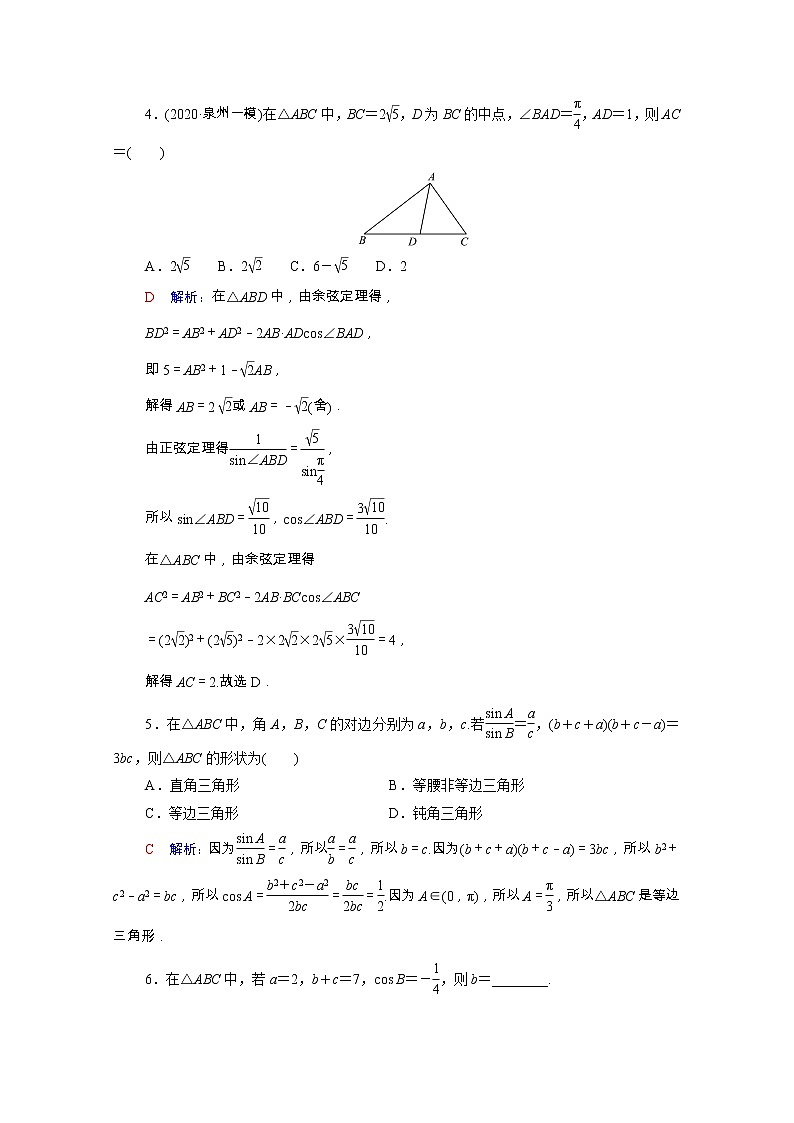 2022版新教材高考数学一轮复习课时质量评价26正弦定理和余弦定理含解析新人教A版 试卷02