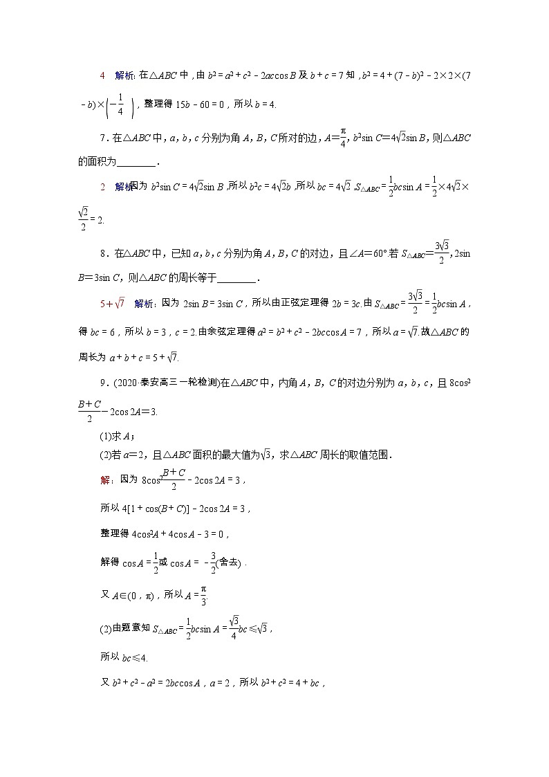 2022版新教材高考数学一轮复习课时质量评价26正弦定理和余弦定理含解析新人教A版 试卷03