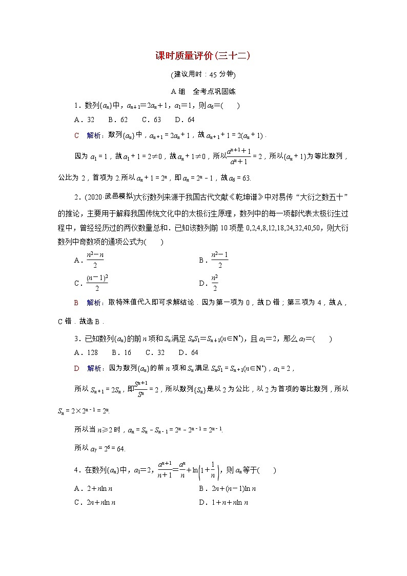 2022版新教材高考数学一轮复习课时质量评价32数列的概念与简单表示法含解析新人教A版 试卷01