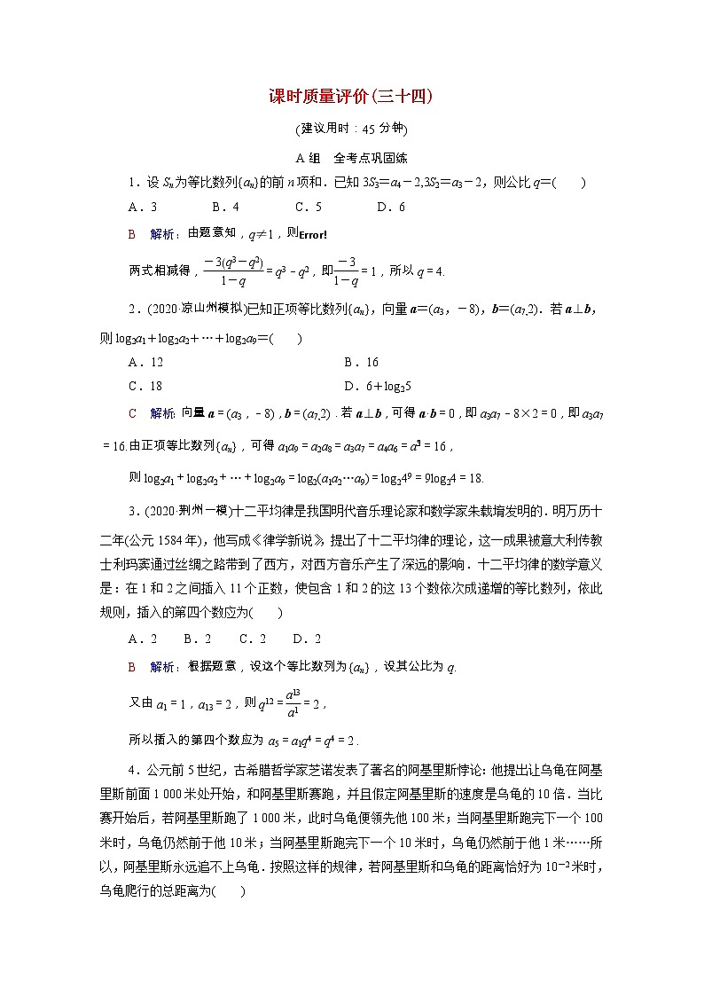 2022版新教材高考数学一轮复习课时质量评价34等比数列含解析新人教A版 试卷01