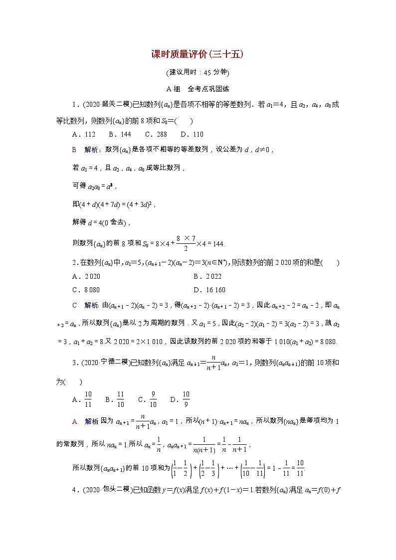 2022版新教材高考数学一轮复习课时质量评价35数列求和含解析新人教A版 试卷01