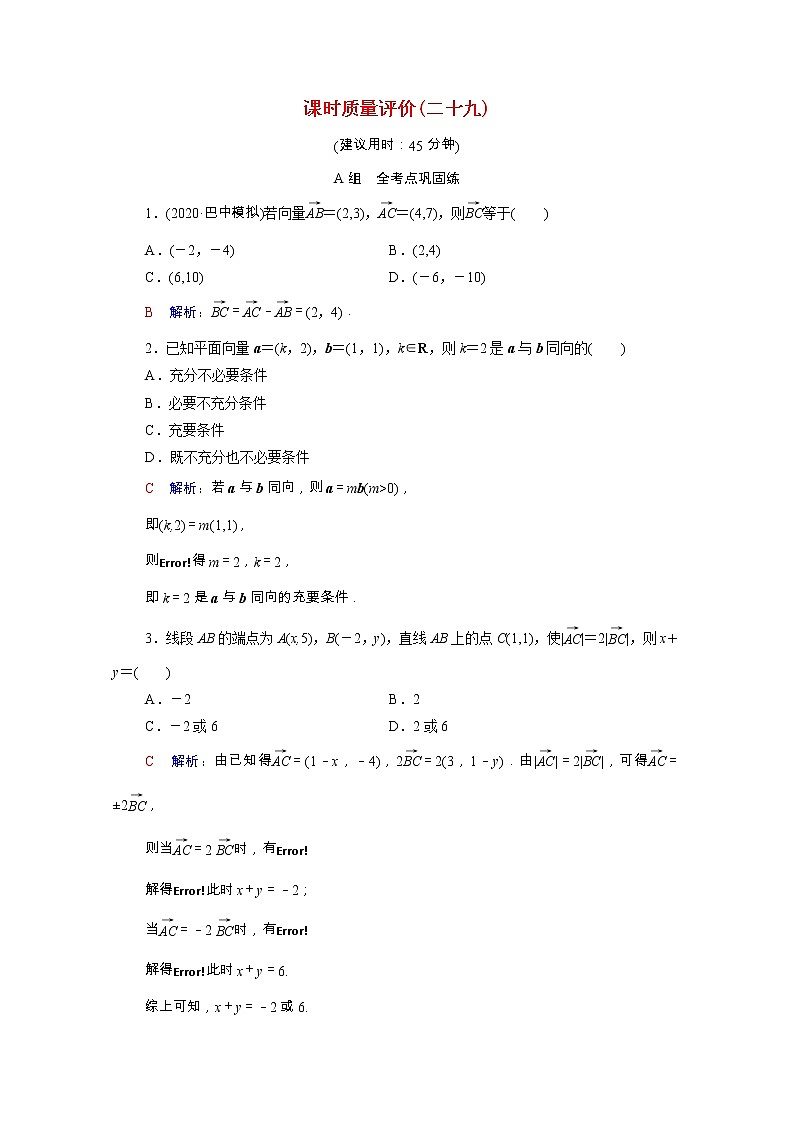 2022版新教材高考数学一轮复习课时质量评价29平面向量基本定理及坐标表示含解析新人教A版第1页