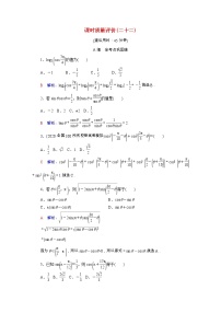 2022版新教材高考数学一轮复习课时质量评价22同角三角函数的基本关系与诱导公式含解析新人教A版