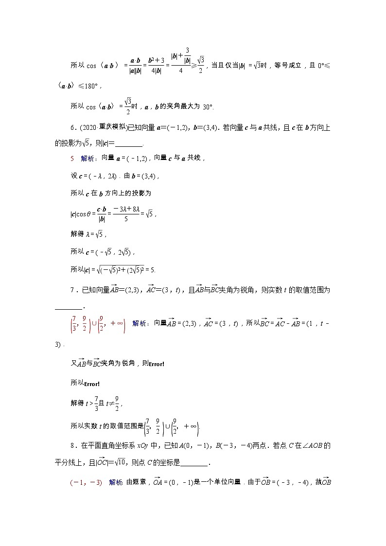 2022版新教材高考数学一轮复习课时质量评价30平面向量的数量积及综合应用含解析新人教A版第3页