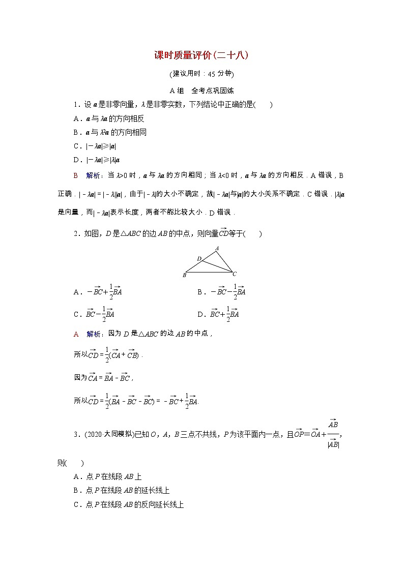 2022版新教材高考数学一轮复习课时质量评价28平面向量的概念与线性运算含解析新人教A版 试卷01