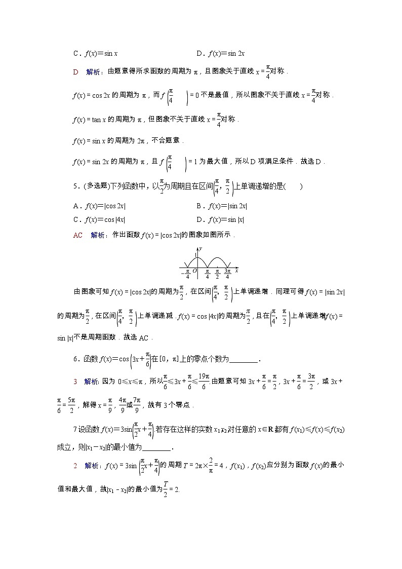 2022版新教材高考数学一轮复习课时质量评价23三角函数的图象与性质含解析新人教A版 试卷02