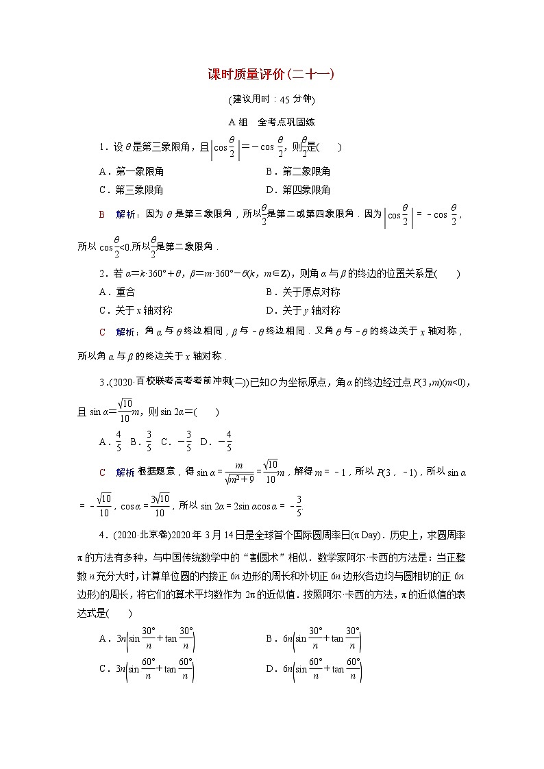 2022版新教材高考数学一轮复习课时质量评价21任意角蝗制与任意角的三角函数含解析新人教A版第1页