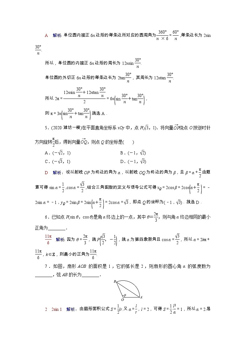 2022版新教材高考数学一轮复习课时质量评价21任意角蝗制与任意角的三角函数含解析新人教A版第2页