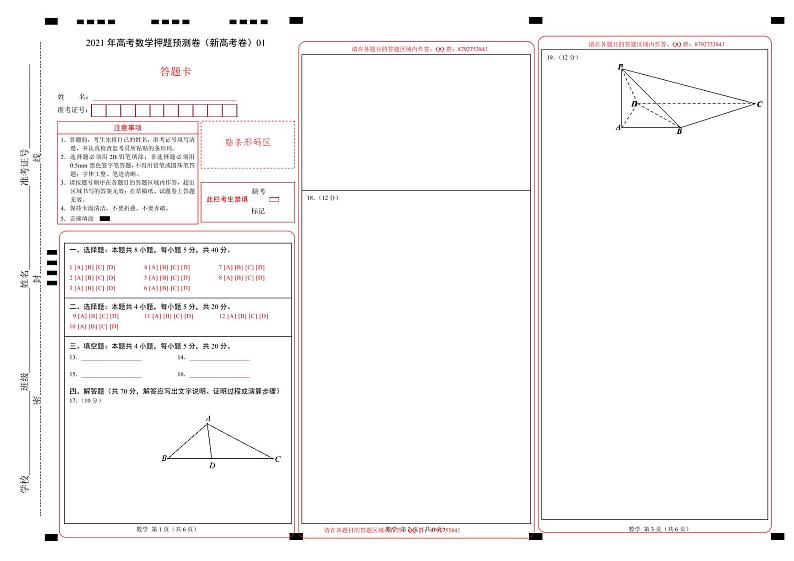 2021年八省新高考样卷（新高考卷）01-数学（答题卡）第1页
