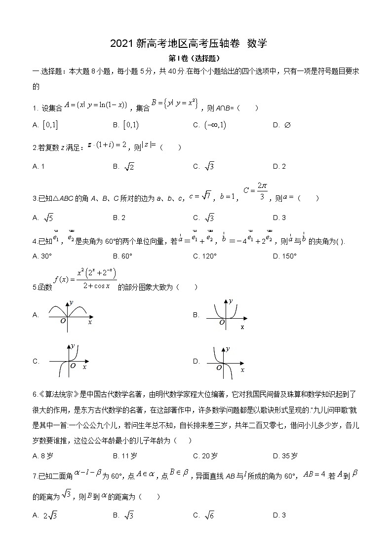 2021新高考地区压轴卷：数学+答案解析01