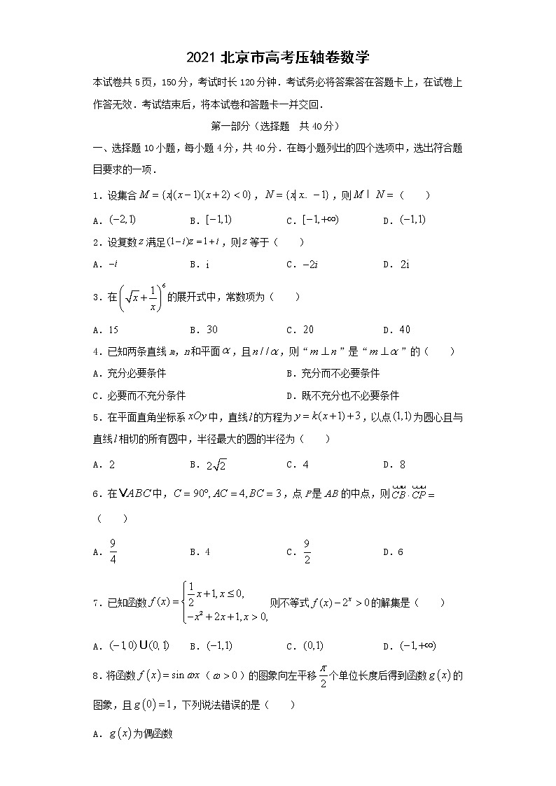 2021北京市高考压轴卷：数学+答案解析01