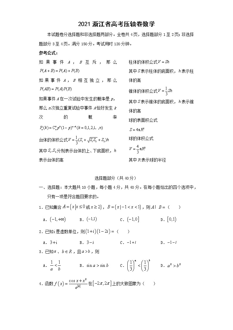 2021浙江省高考压轴卷：数学+答案解析01