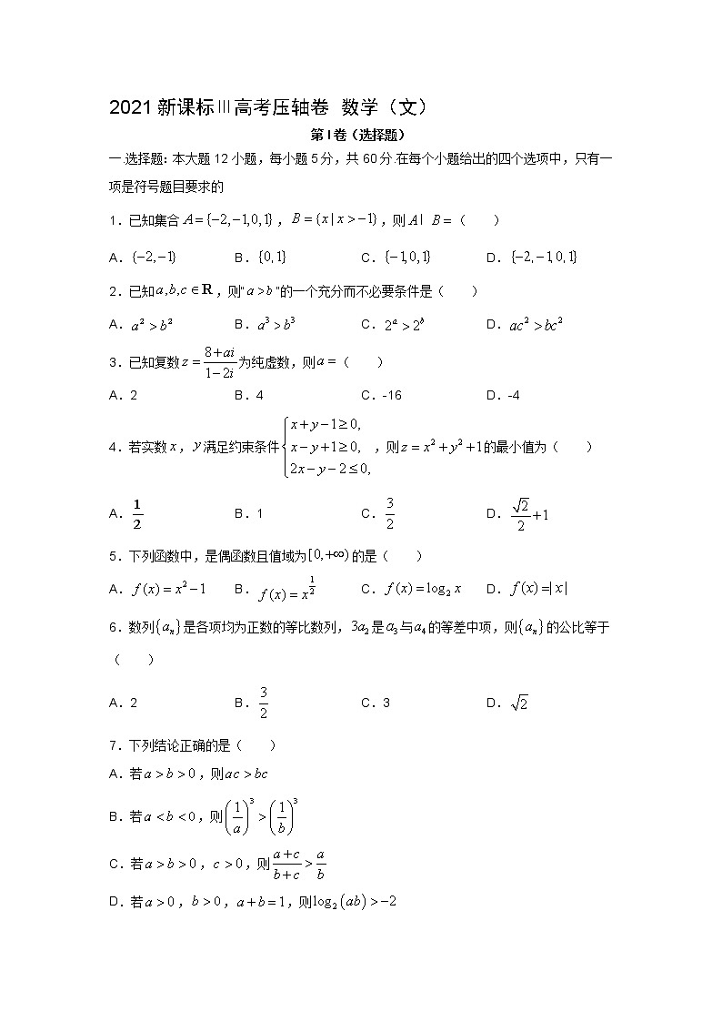 2021全国卷Ⅲ高考压轴卷：数学（文）+答案解析第1页