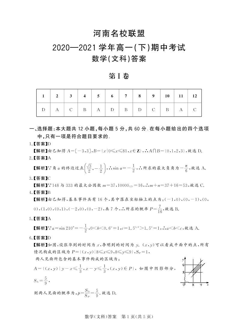 河南省名校联盟2020-2021学年高一下学期期中考试：数学（文）试题+答案（扫描版）01