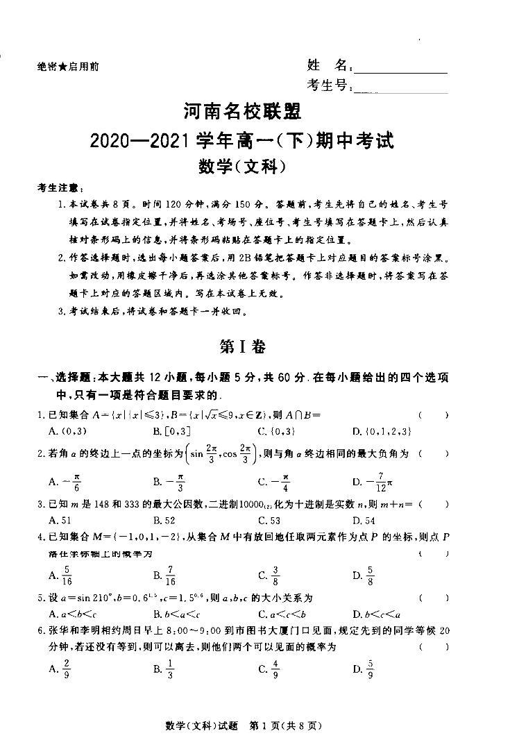 河南省名校联盟2020-2021学年高一下学期期中考试：数学（文）试题+答案（扫描版）01