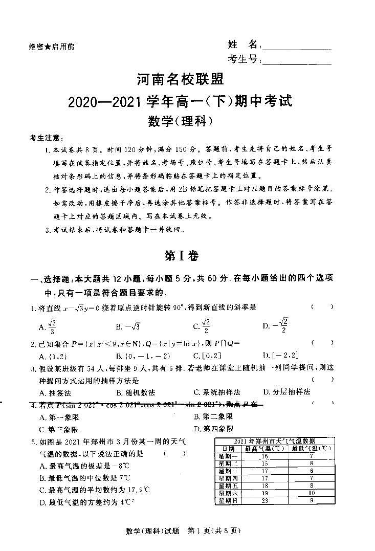 河南省名校联盟2020-2021学年高一下学期期中考试：数学（理）试题+答案（扫描版）01