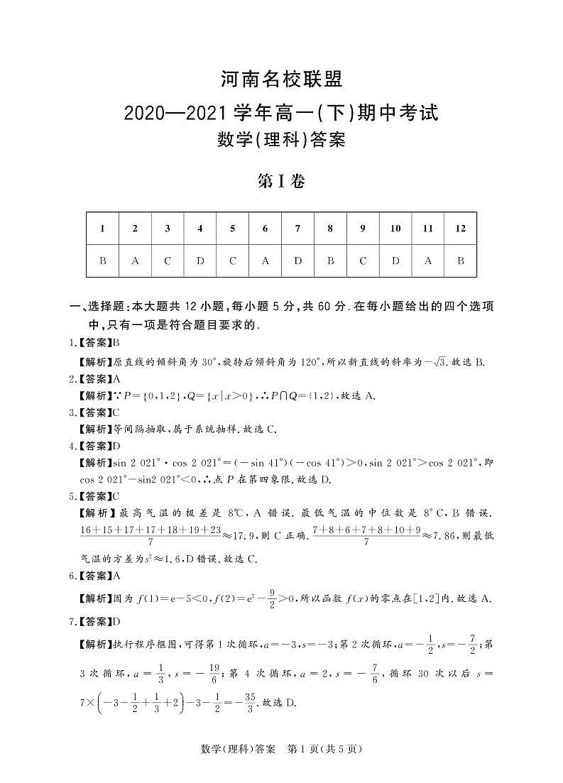 河南省名校联盟2020-2021学年高一下学期期中考试：数学（理）试题+答案（扫描版）01