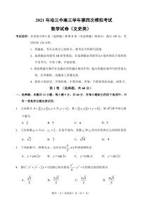 黑龙江省哈尔滨市第三中学2021届高三四模：数学（文）卷+答案（PDF版）