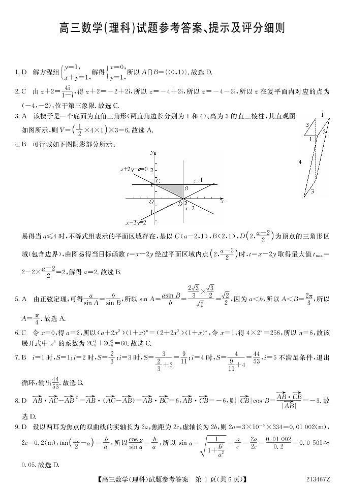 黑龙江省齐齐哈尔2021高三三模：数学（理）卷+答案（PDF版）01