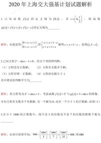 2020年上海交通大学强基计划数学试题及答案
