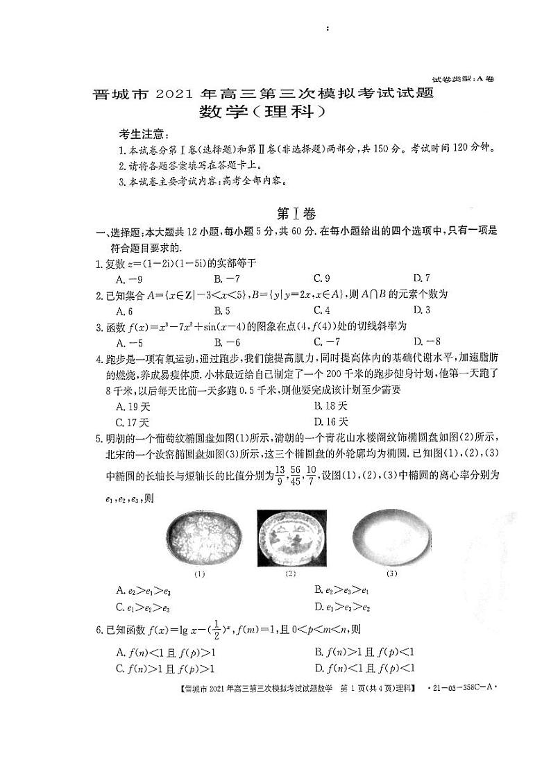 2021山西晋城三模理数第1页