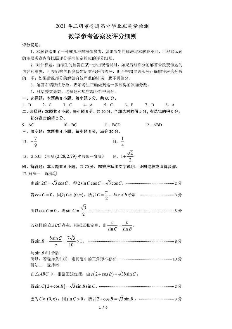 福建省三明市2021届普通高中毕业班5月质量检测（三检）数学答案第1页