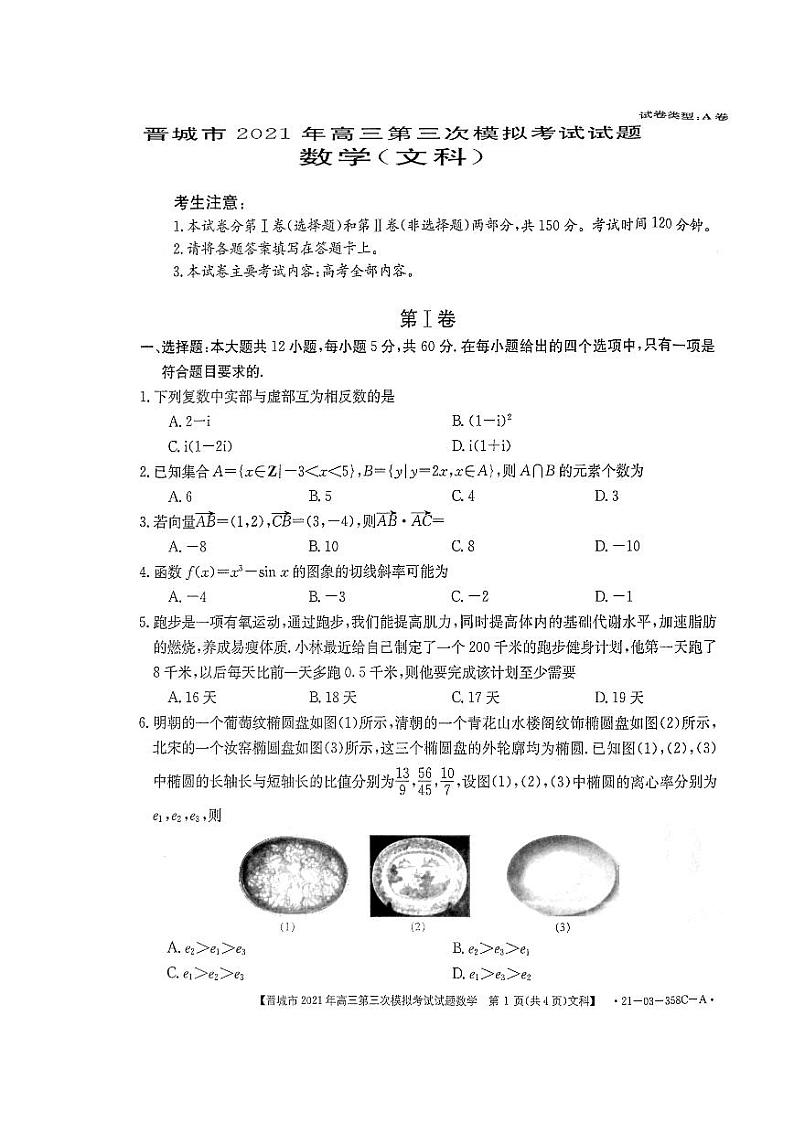 2021山西晋城三模文数试卷01