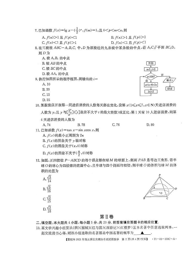 2021山西晋城三模文数试卷02