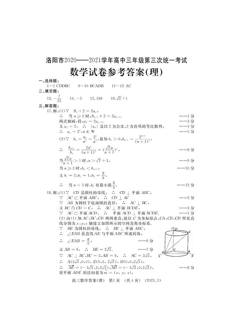 2021河南洛阳三模理数答案第1页