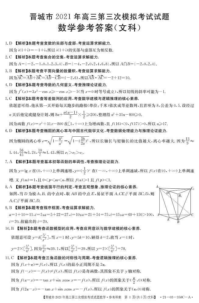 2021山西晋城三模文数答案 试卷01