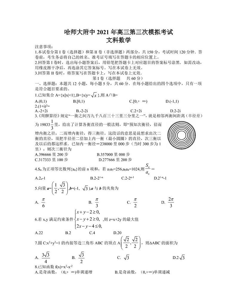 2021年5月哈师大附中东北三省三校三模文数试卷01