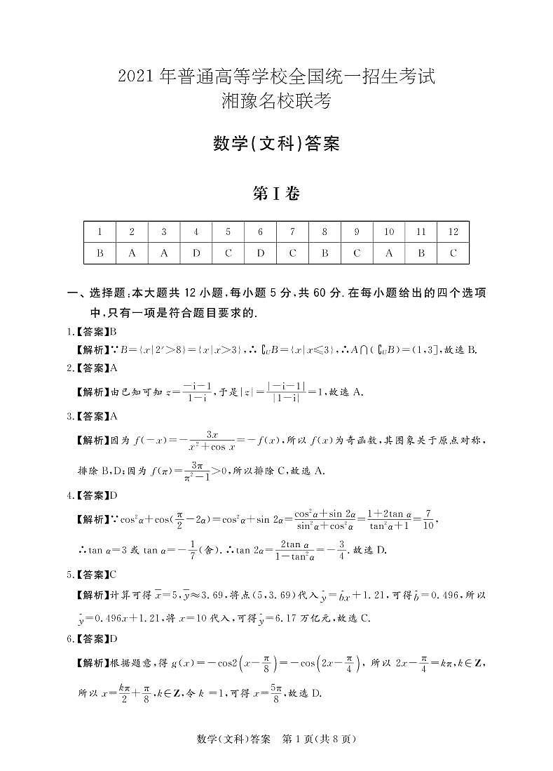 湘豫名校2021届高三名校联考(5月)文数答案第1页