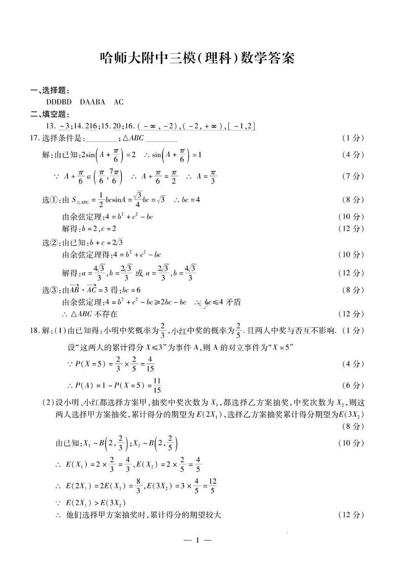 2021年5月哈师大附中东北三省三校三模理数答案 试卷01