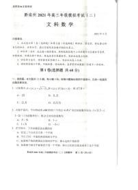 贵州省贵阳市、黔南州2021届高三下学期5月二模联考数学（文）试题