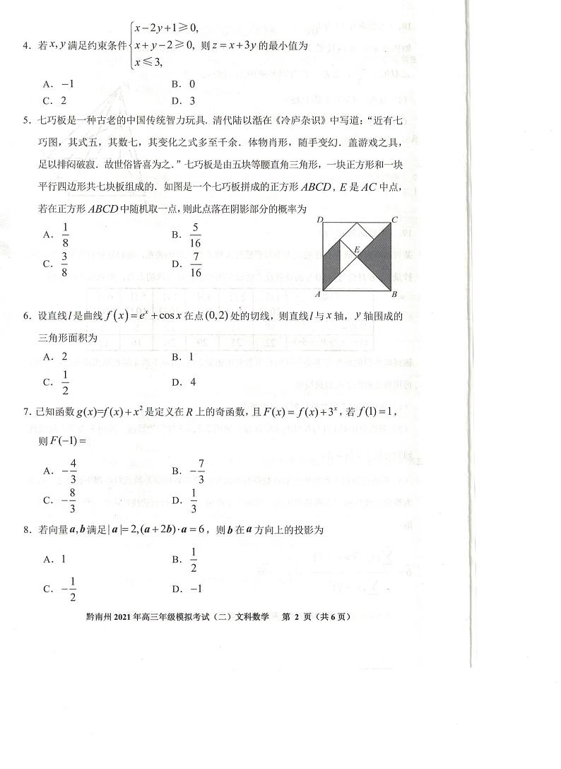 贵州省贵阳市黔南州2021届高三下学期5月二模联考数学（文）试题02