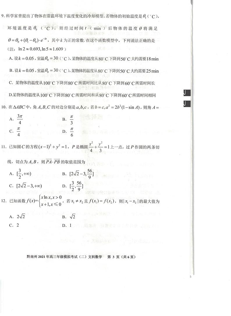 贵州省贵阳市黔南州2021届高三下学期5月二模联考数学（文）试题03