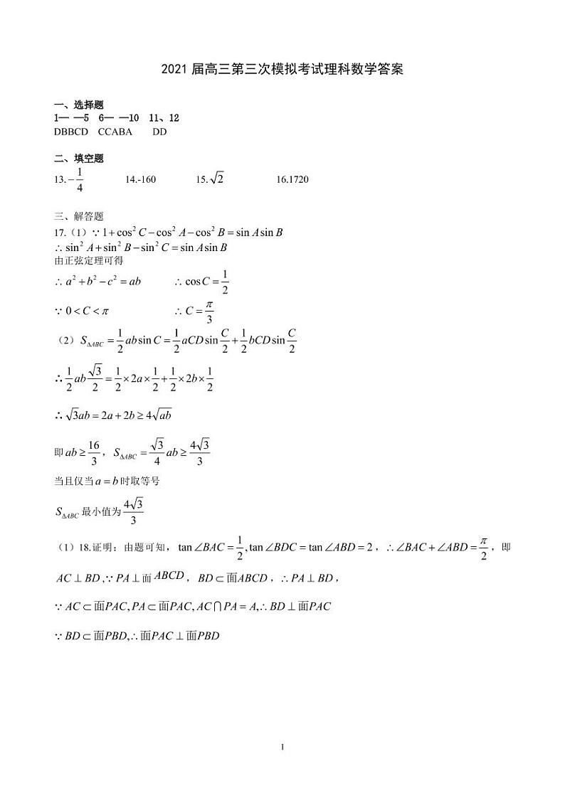 黑龙江省实验中学2021届高三下学期第三次模拟考试（三模）数学（理科）答案01